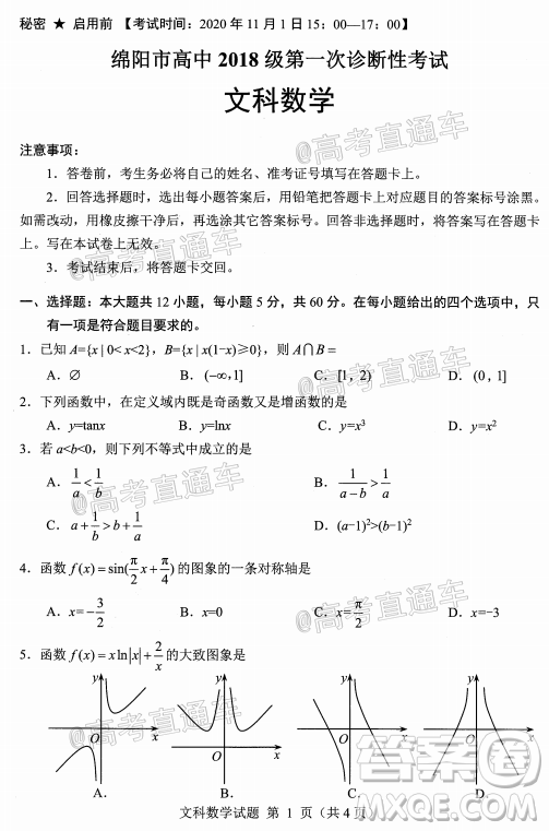 綿陽市高中2018級第一次診斷性考試文科數(shù)學(xué)試題及答案