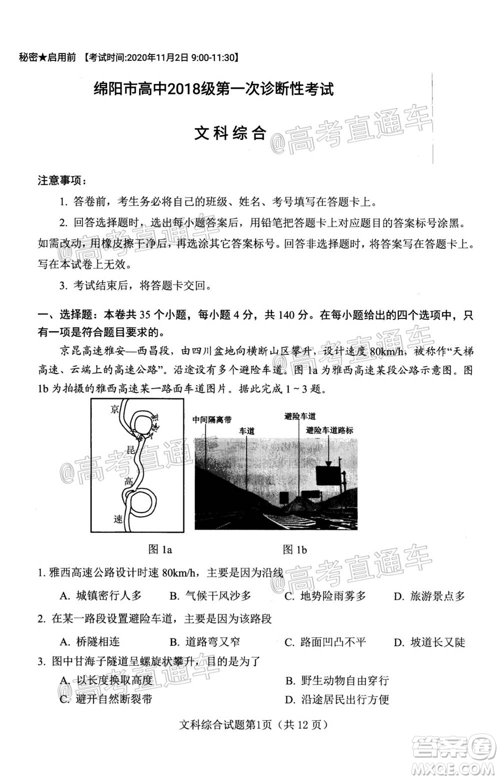 綿陽市高中2018級第一次診斷性考試文科綜合試題及答案