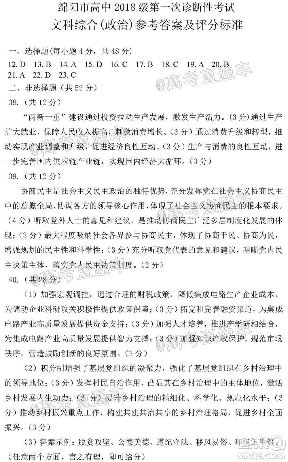綿陽市高中2018級第一次診斷性考試文科綜合試題及答案