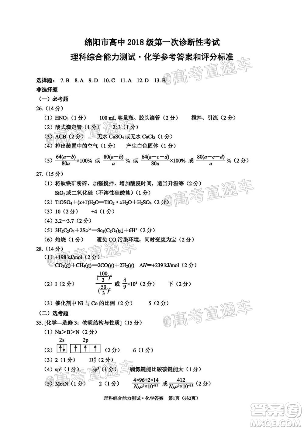 綿陽市高中2018級(jí)第一次診斷性考試?yán)砜凭C合試題及答案
