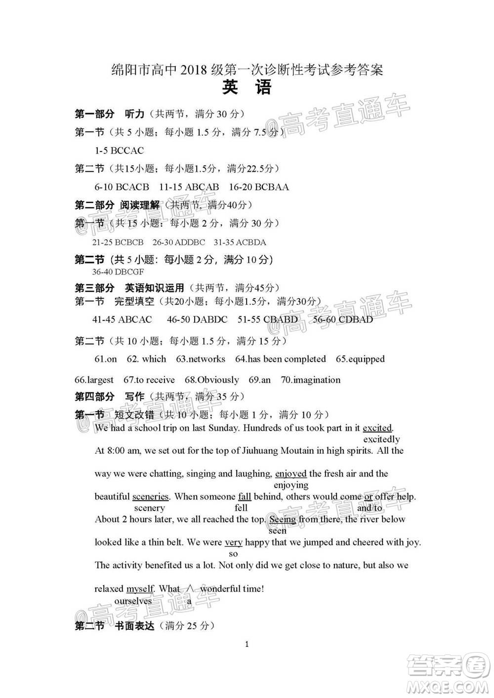 綿陽市高中2018級(jí)第一次診斷性考試英語試題及答案