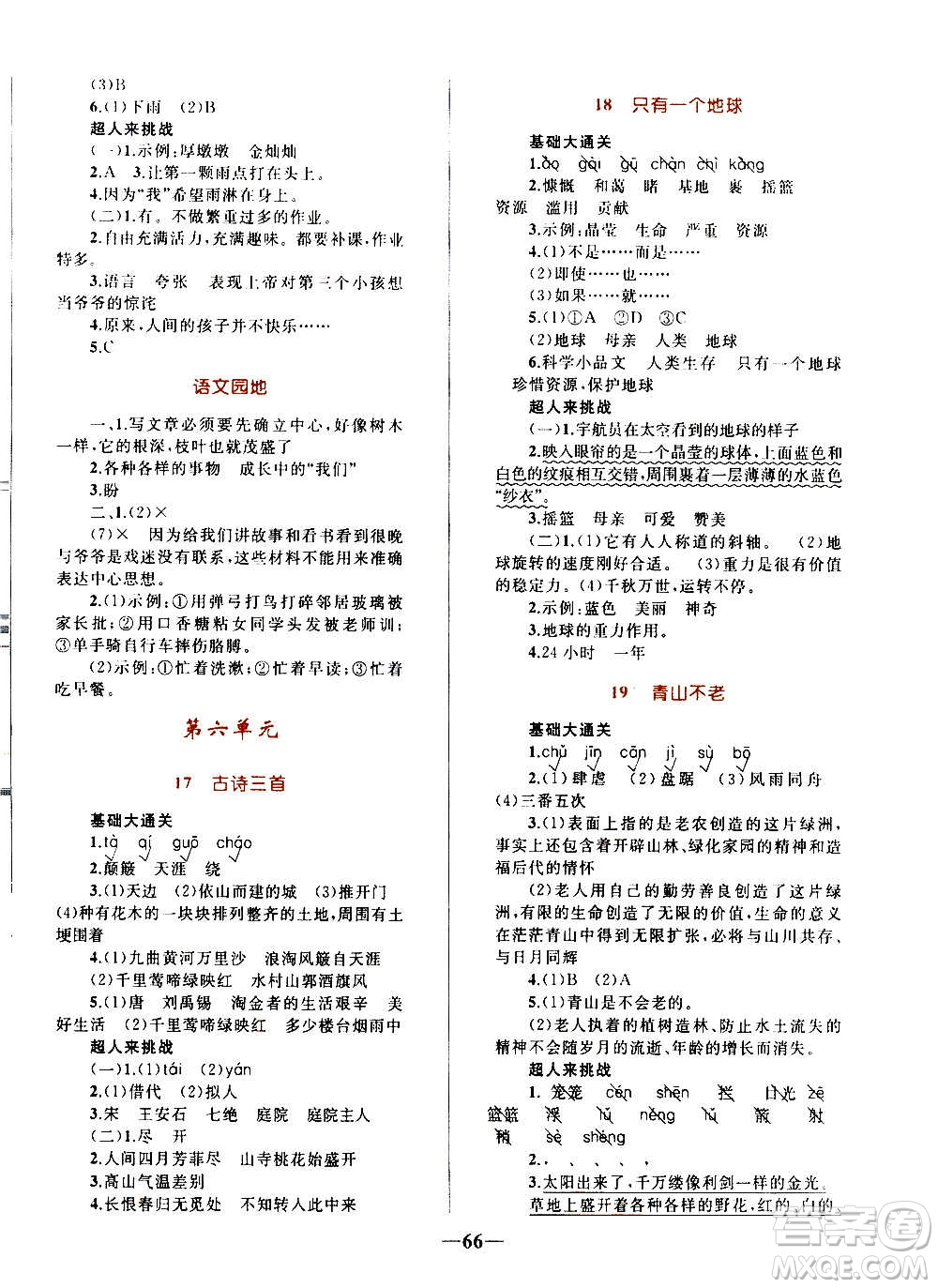 知識出版社2020小學(xué)同步測控全優(yōu)設(shè)計超人天天練語文六年級上冊RJ人教版答案