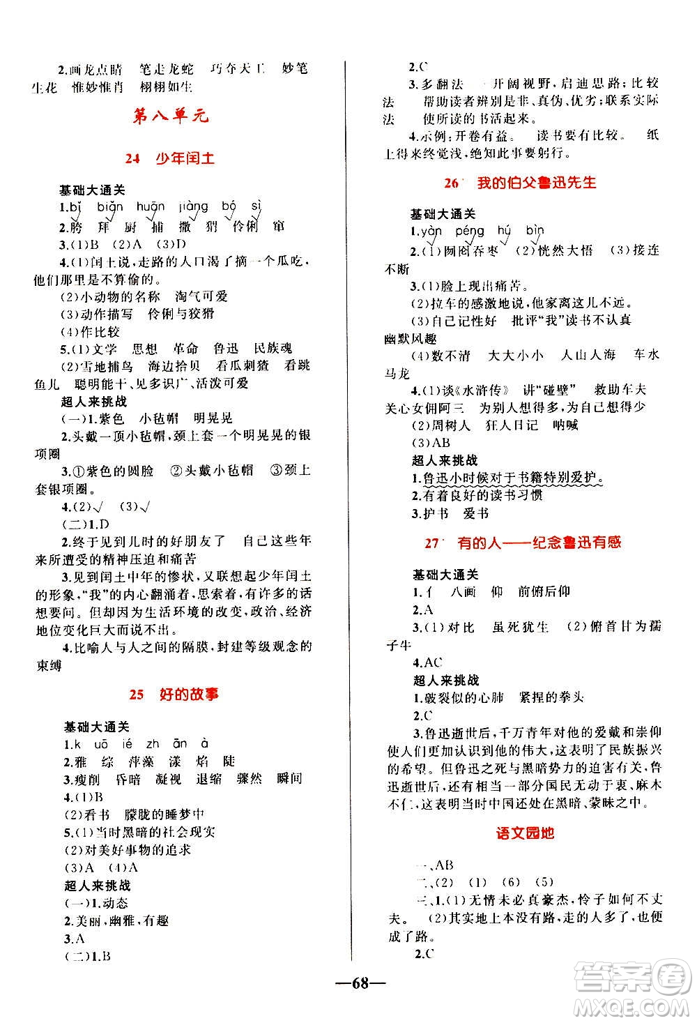 知識出版社2020小學(xué)同步測控全優(yōu)設(shè)計超人天天練語文六年級上冊RJ人教版答案