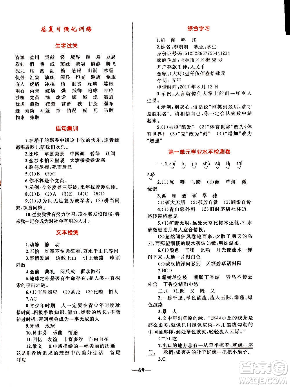 知識出版社2020小學(xué)同步測控全優(yōu)設(shè)計超人天天練語文六年級上冊RJ人教版答案