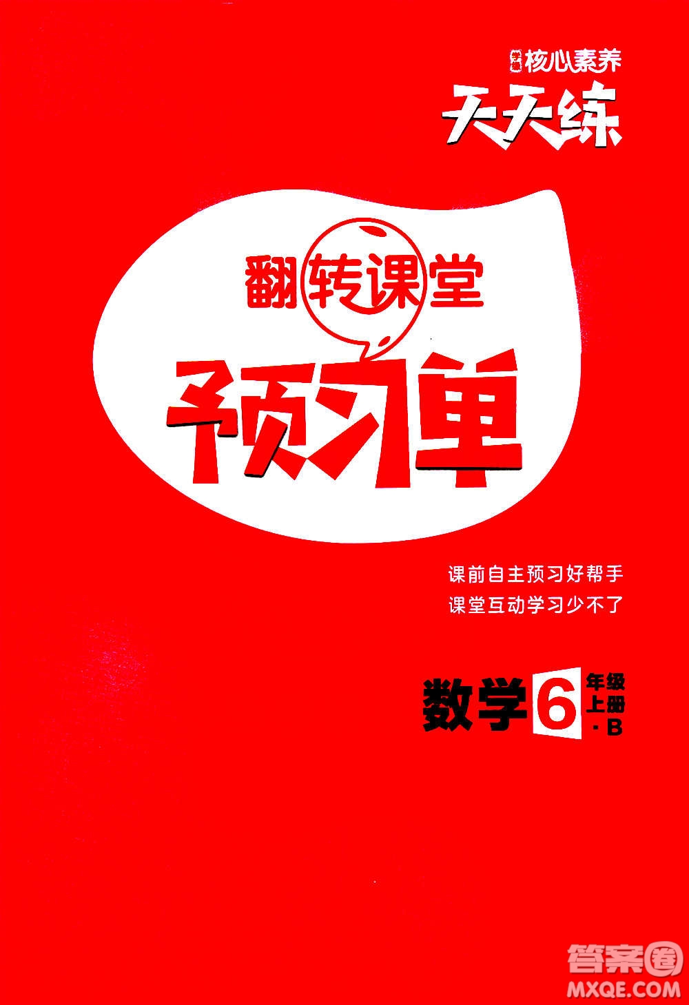 南方出版社2020秋核心素養(yǎng)天天練六年級上冊數(shù)學B北師大版答案
