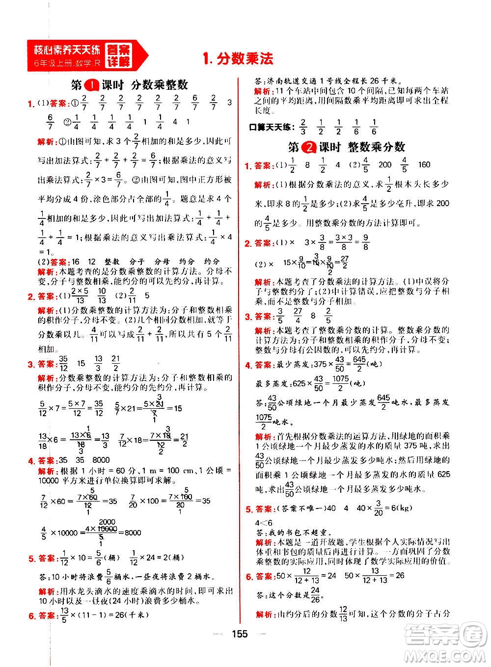 南方出版社2020秋核心素養(yǎng)天天練六年級上冊數(shù)學(xué)R人教版答案