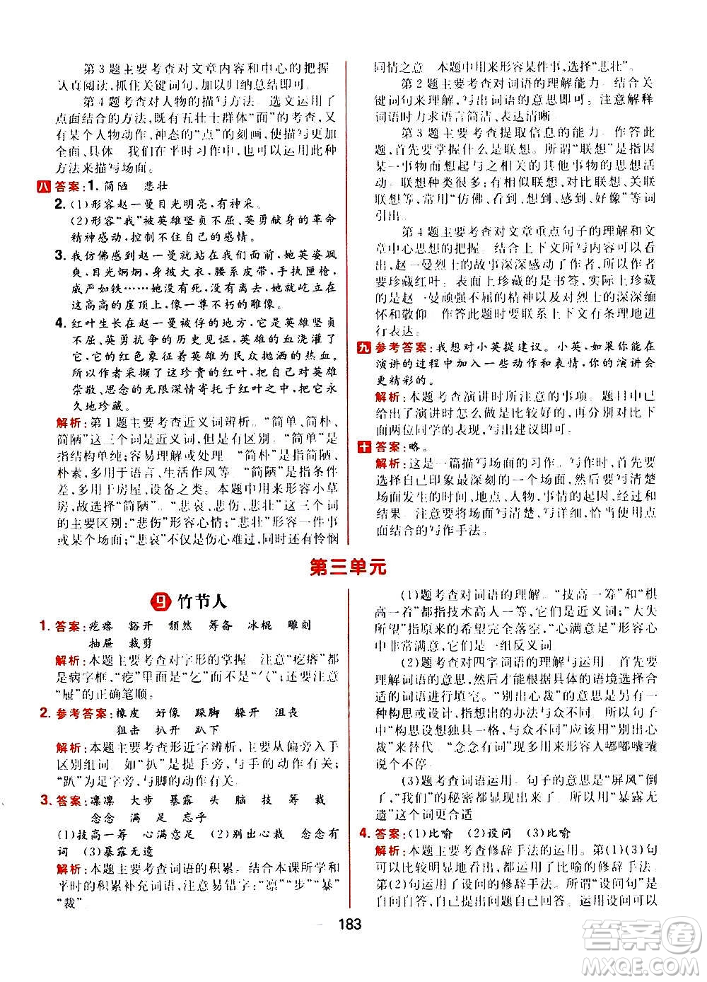 南方出版社2020秋核心素養(yǎng)天天練六年級上冊語文部編版答案