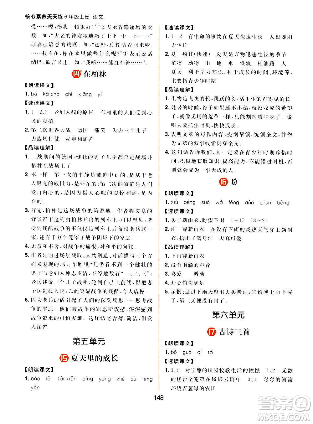 南方出版社2020秋核心素養(yǎng)天天練六年級上冊語文部編版答案