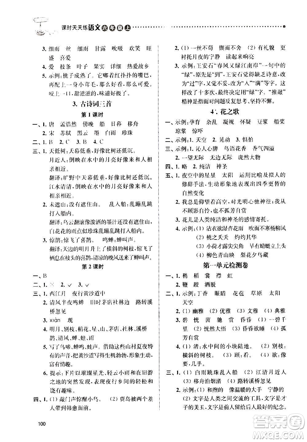 南京大學出版社2020年課時天天練語文六年級上冊部編版答案