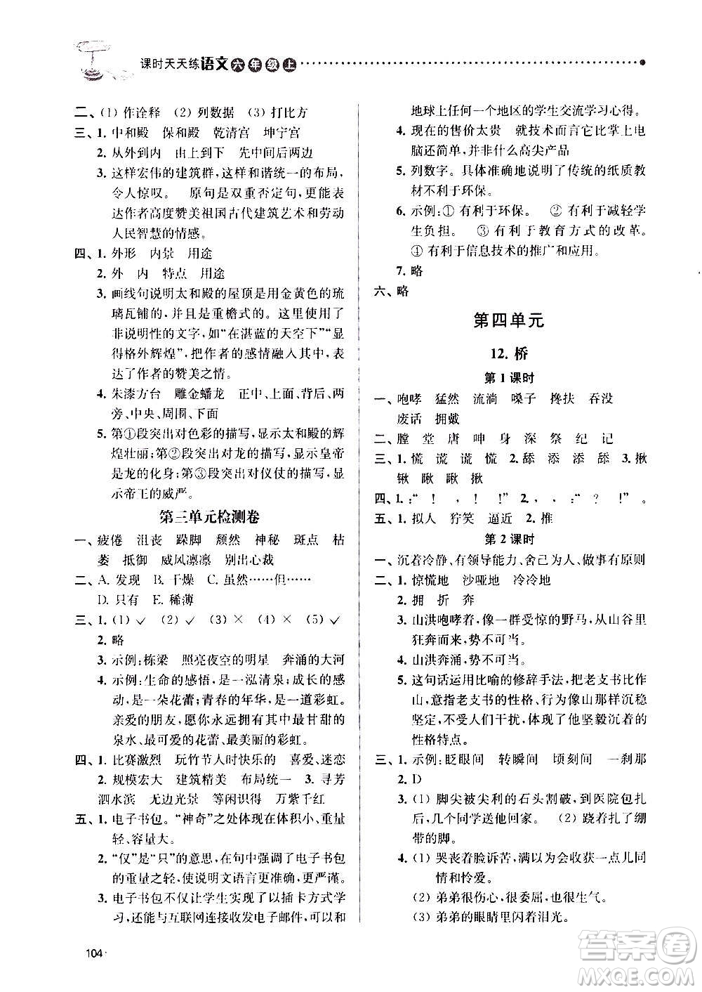 南京大學出版社2020年課時天天練語文六年級上冊部編版答案
