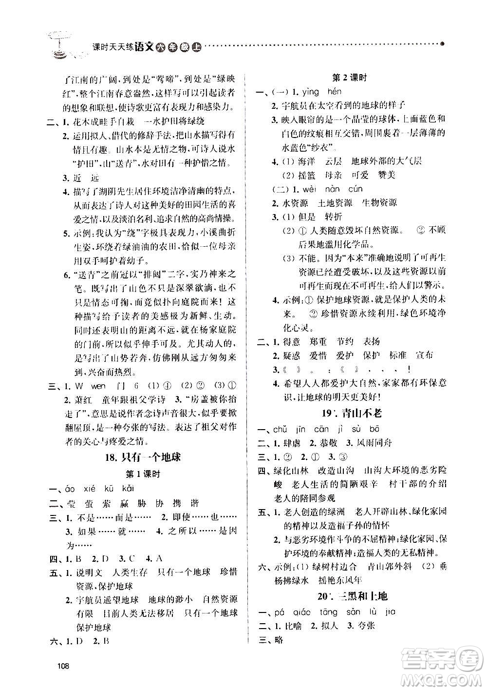 南京大學出版社2020年課時天天練語文六年級上冊部編版答案