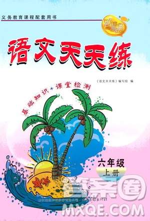 2020年智慧通語(yǔ)文天天練六年級(jí)上冊(cè)人教版答案