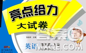 2020年亮點給力大試卷英語四年級上冊江蘇國際版答案