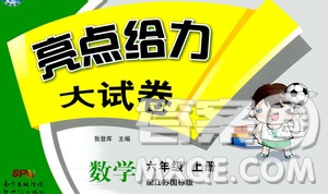 2020年亮點給力大試卷數學六年級上冊江蘇國際版答案