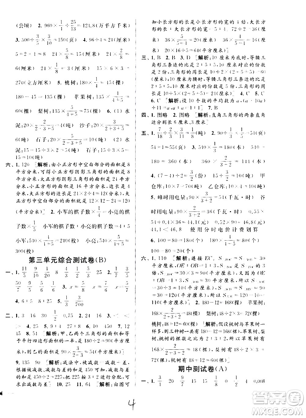 2020年亮點給力大試卷數學六年級上冊江蘇國際版答案