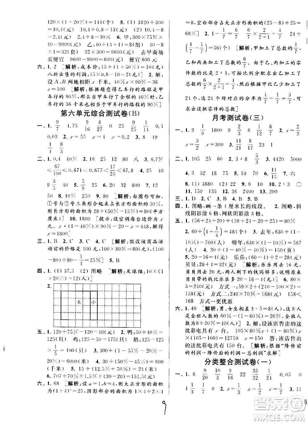 2020年亮點給力大試卷數學六年級上冊江蘇國際版答案