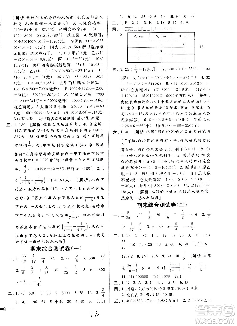 2020年亮點給力大試卷數學六年級上冊江蘇國際版答案