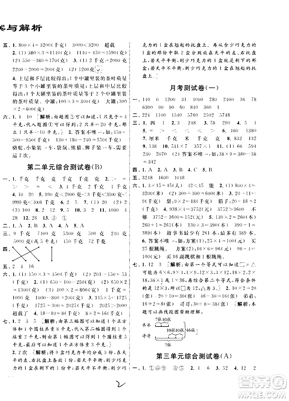 2020年亮點給力大試卷數(shù)學三年級上冊江蘇國際版答案
