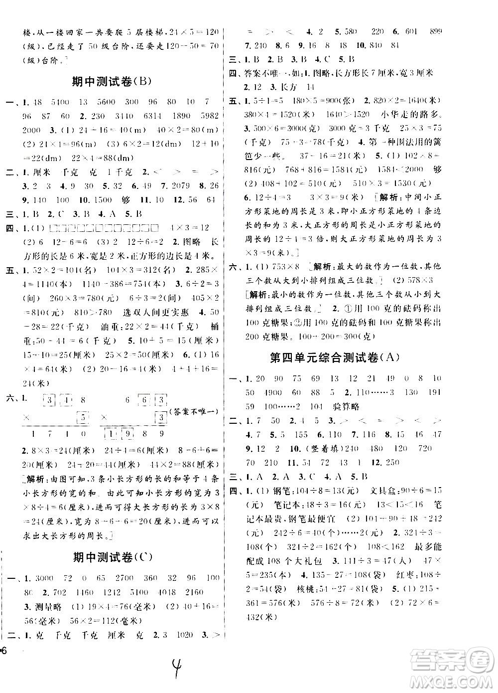 2020年亮點給力大試卷數(shù)學三年級上冊江蘇國際版答案