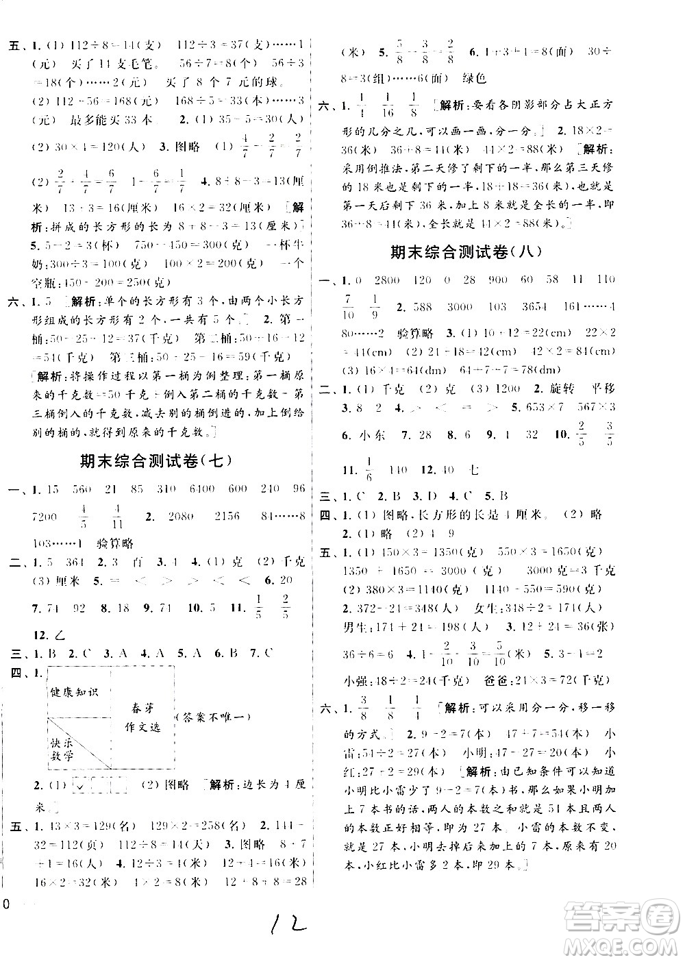 2020年亮點給力大試卷數(shù)學三年級上冊江蘇國際版答案