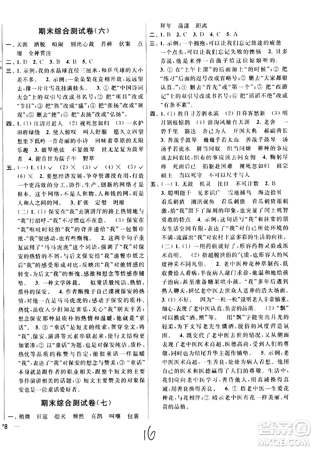 2020年亮點(diǎn)給力大試卷語文六年級上冊統(tǒng)編版答案
