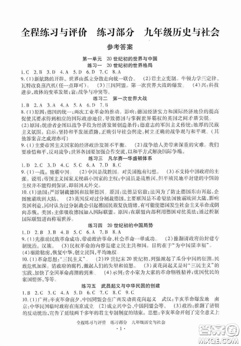 浙江人民出版社2020全程練習(xí)與評(píng)價(jià)九年級(jí)歷史與社會(huì)全一冊(cè)人教版答案