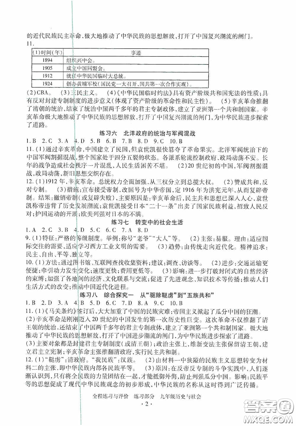 浙江人民出版社2020全程練習(xí)與評(píng)價(jià)九年級(jí)歷史與社會(huì)全一冊(cè)人教版答案