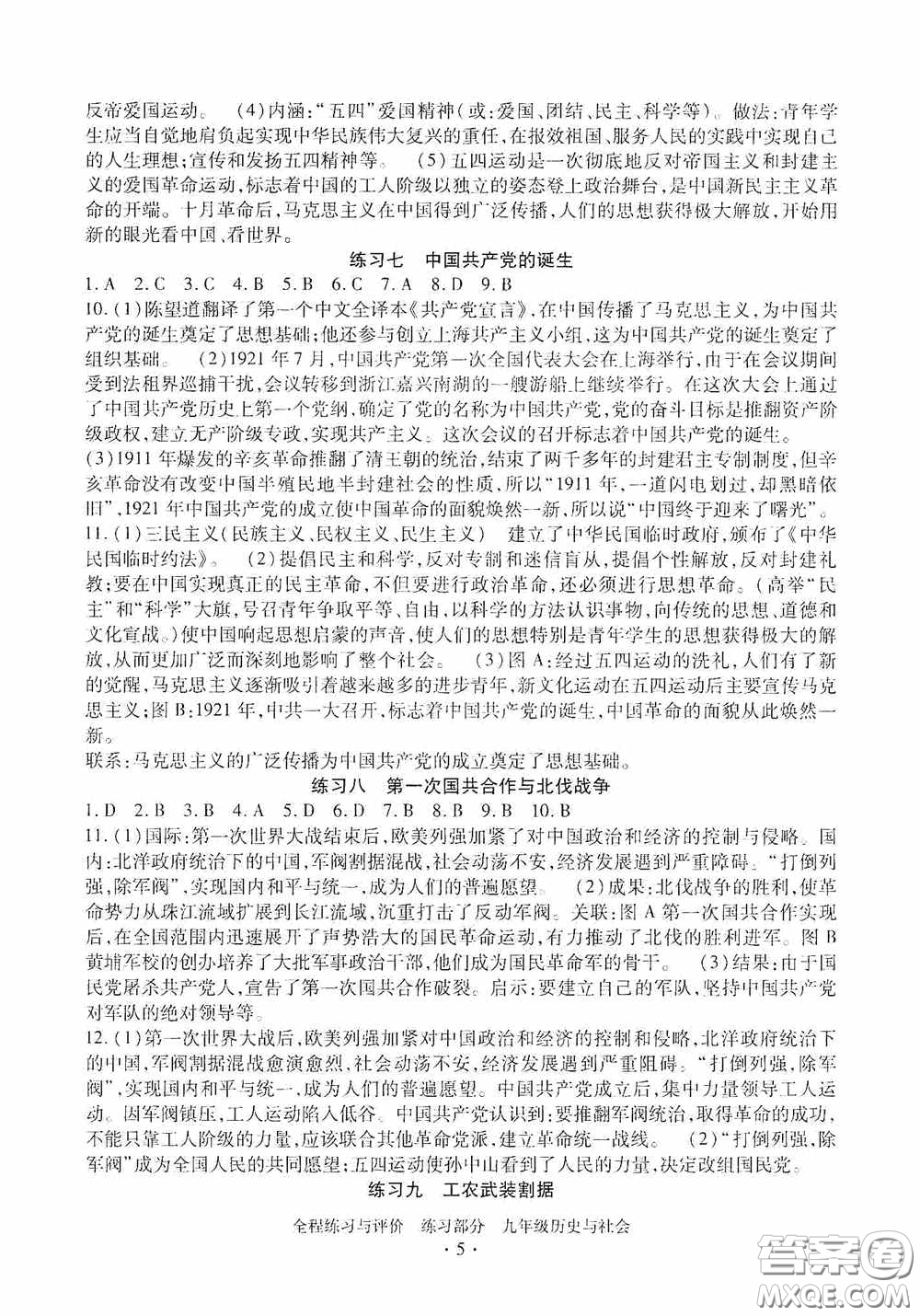 浙江人民出版社2020全程練習(xí)與評(píng)價(jià)九年級(jí)歷史與社會(huì)全一冊(cè)人教版答案