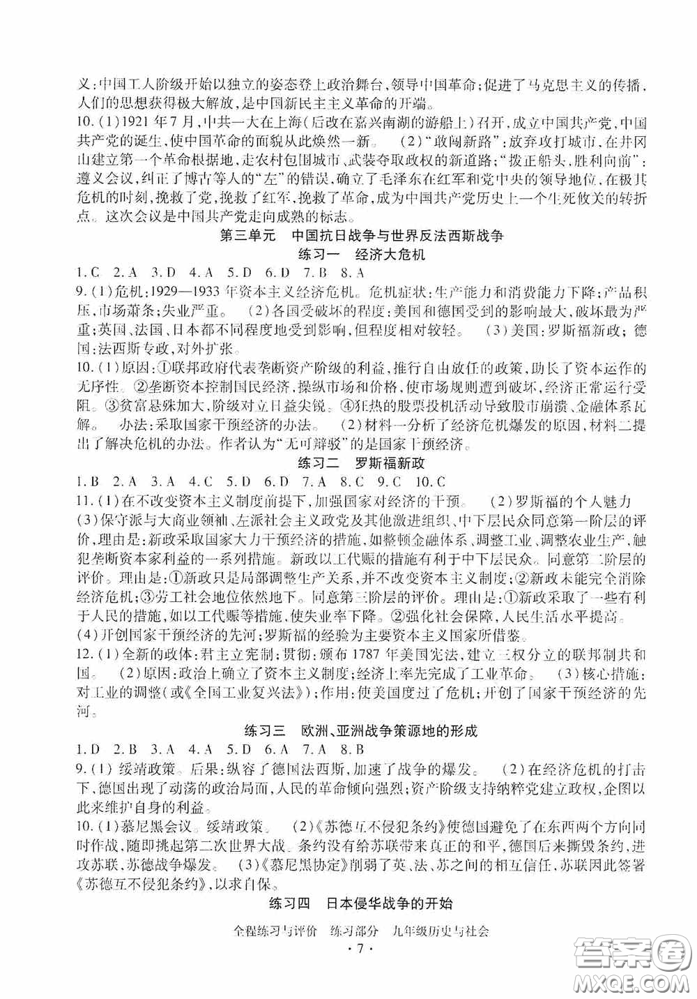 浙江人民出版社2020全程練習(xí)與評(píng)價(jià)九年級(jí)歷史與社會(huì)全一冊(cè)人教版答案