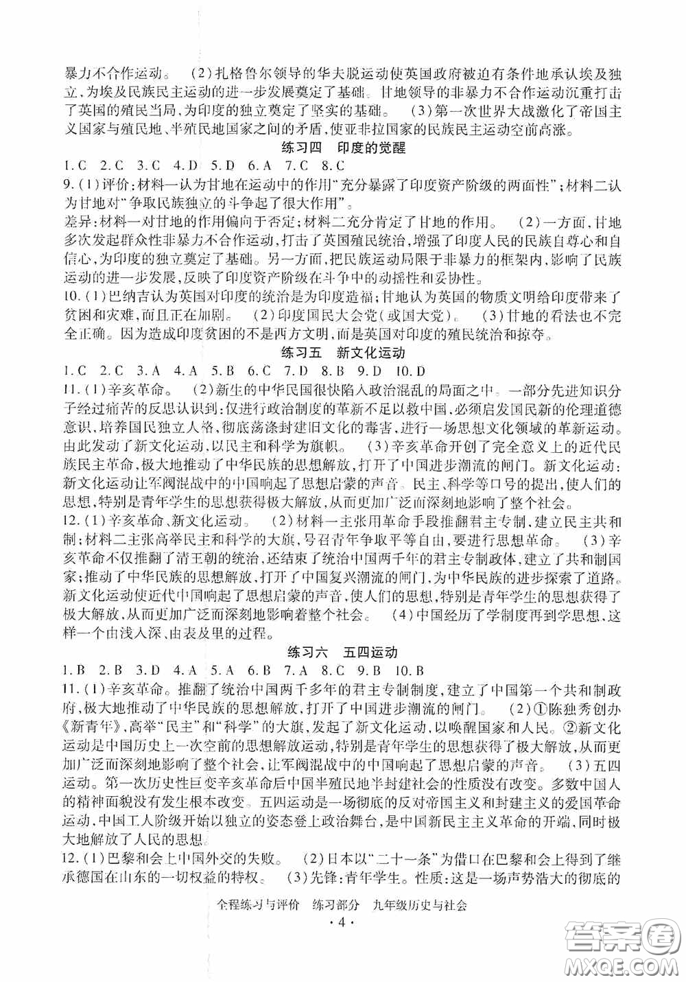 浙江人民出版社2020全程練習(xí)與評(píng)價(jià)九年級(jí)歷史與社會(huì)全一冊(cè)人教版答案