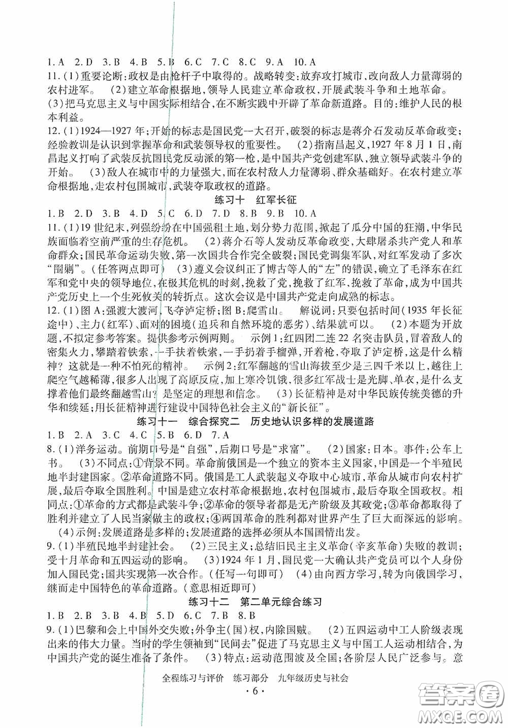 浙江人民出版社2020全程練習(xí)與評(píng)價(jià)九年級(jí)歷史與社會(huì)全一冊(cè)人教版答案
