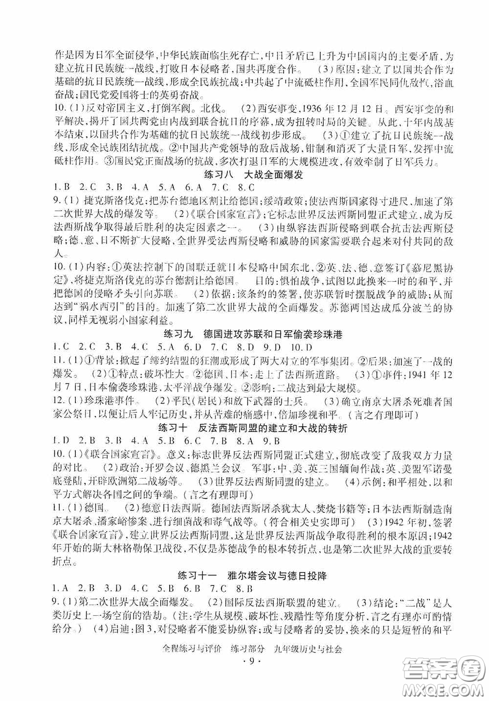 浙江人民出版社2020全程練習(xí)與評(píng)價(jià)九年級(jí)歷史與社會(huì)全一冊(cè)人教版答案