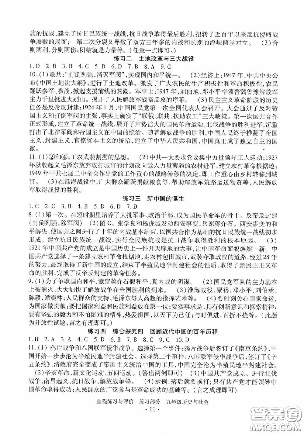 浙江人民出版社2020全程練習(xí)與評(píng)價(jià)九年級(jí)歷史與社會(huì)全一冊(cè)人教版答案
