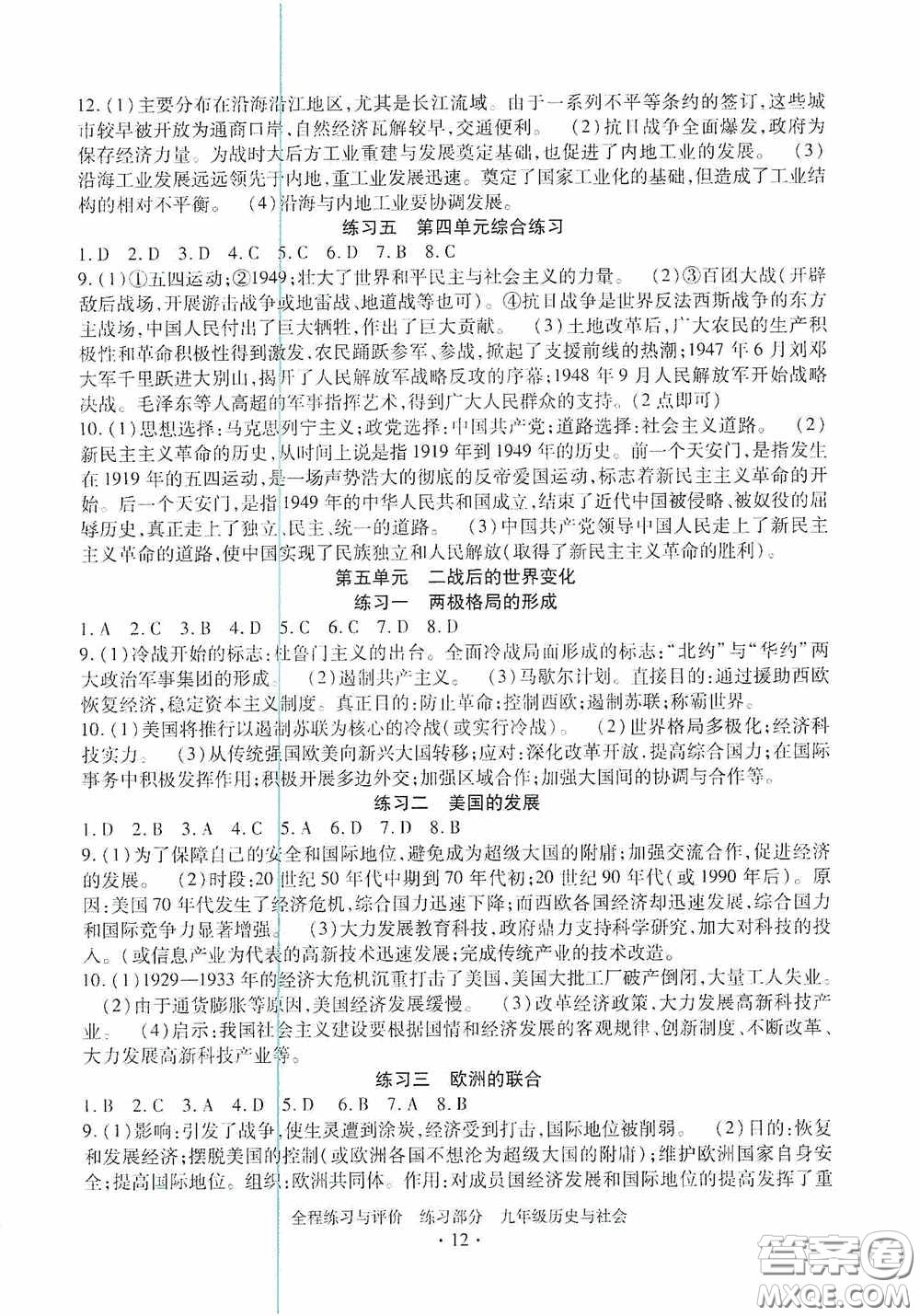 浙江人民出版社2020全程練習(xí)與評(píng)價(jià)九年級(jí)歷史與社會(huì)全一冊(cè)人教版答案