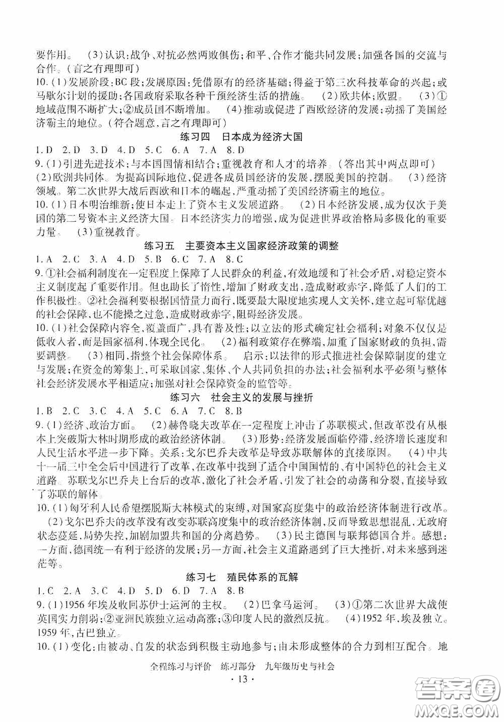 浙江人民出版社2020全程練習(xí)與評(píng)價(jià)九年級(jí)歷史與社會(huì)全一冊(cè)人教版答案