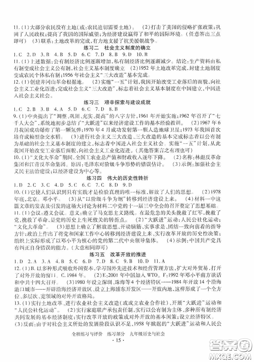 浙江人民出版社2020全程練習(xí)與評(píng)價(jià)九年級(jí)歷史與社會(huì)全一冊(cè)人教版答案