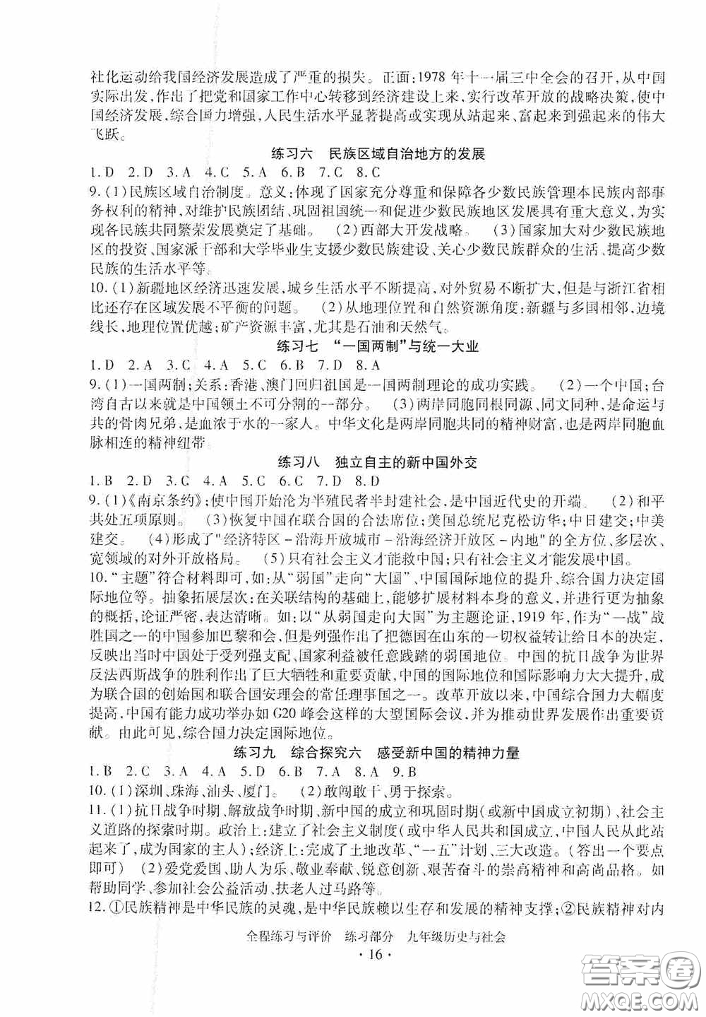 浙江人民出版社2020全程練習(xí)與評(píng)價(jià)九年級(jí)歷史與社會(huì)全一冊(cè)人教版答案