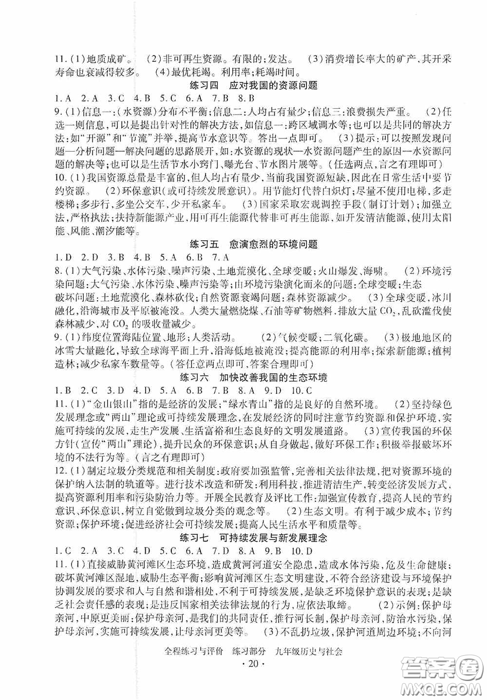浙江人民出版社2020全程練習(xí)與評(píng)價(jià)九年級(jí)歷史與社會(huì)全一冊(cè)人教版答案