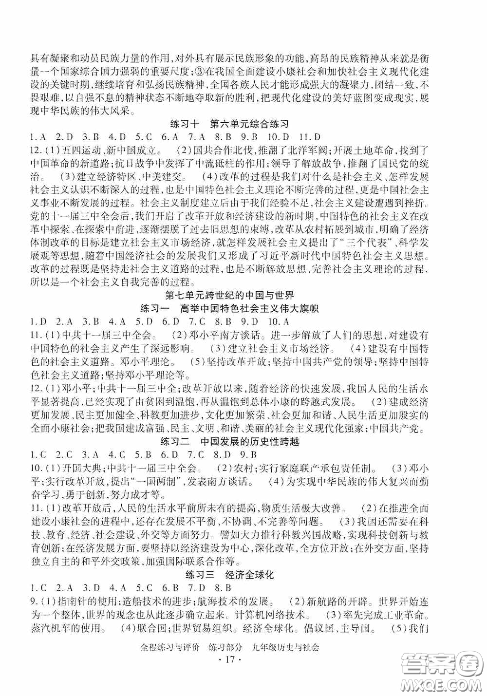 浙江人民出版社2020全程練習(xí)與評(píng)價(jià)九年級(jí)歷史與社會(huì)全一冊(cè)人教版答案