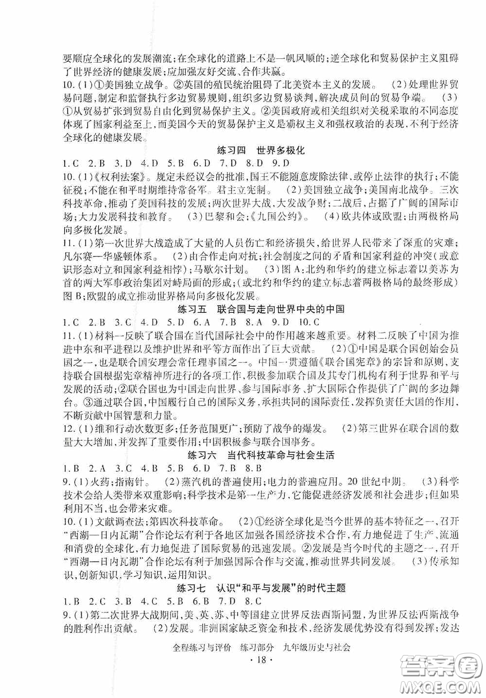 浙江人民出版社2020全程練習(xí)與評(píng)價(jià)九年級(jí)歷史與社會(huì)全一冊(cè)人教版答案