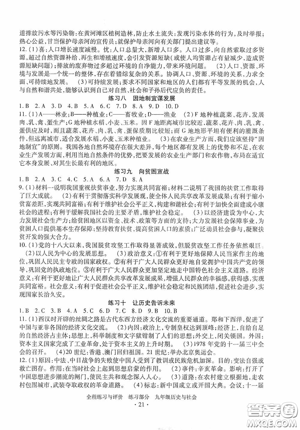 浙江人民出版社2020全程練習(xí)與評(píng)價(jià)九年級(jí)歷史與社會(huì)全一冊(cè)人教版答案
