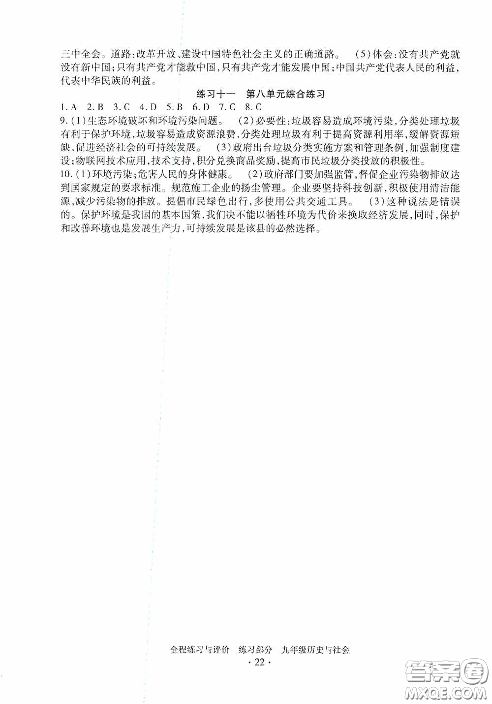 浙江人民出版社2020全程練習(xí)與評(píng)價(jià)九年級(jí)歷史與社會(huì)全一冊(cè)人教版答案