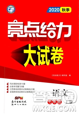 新世紀出版社2020秋季亮點給力大試卷語文七年級上冊統(tǒng)編版答案