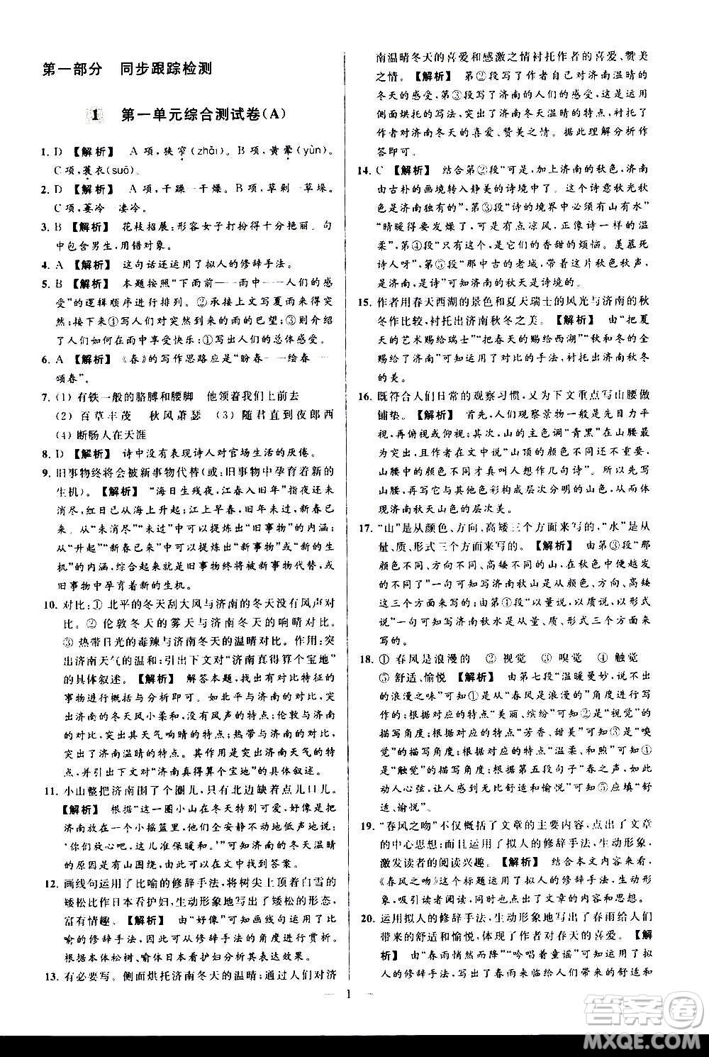 新世紀出版社2020秋季亮點給力大試卷語文七年級上冊統(tǒng)編版答案