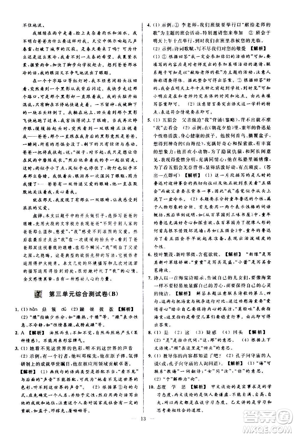 新世紀出版社2020秋季亮點給力大試卷語文七年級上冊統(tǒng)編版答案