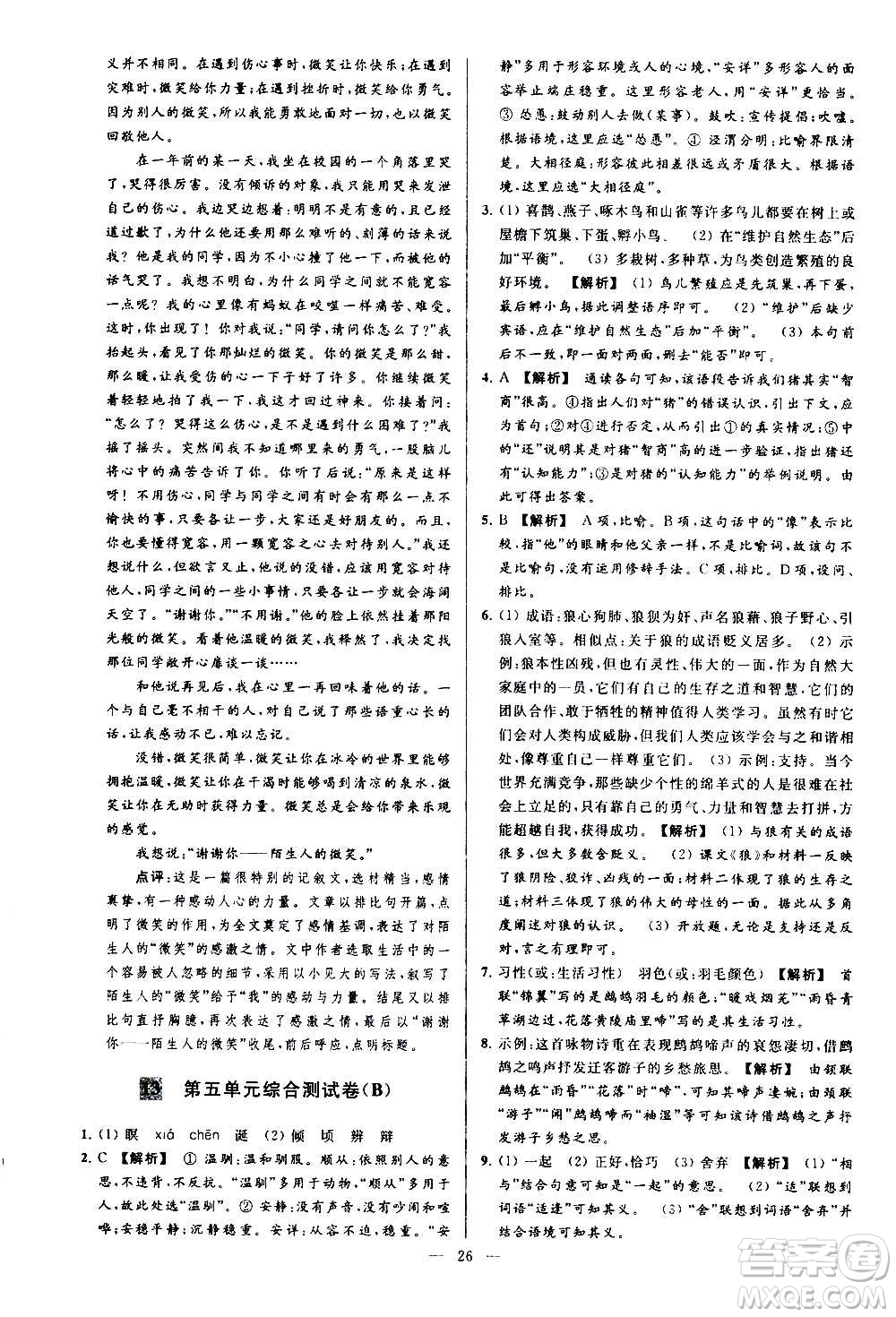 新世紀出版社2020秋季亮點給力大試卷語文七年級上冊統(tǒng)編版答案