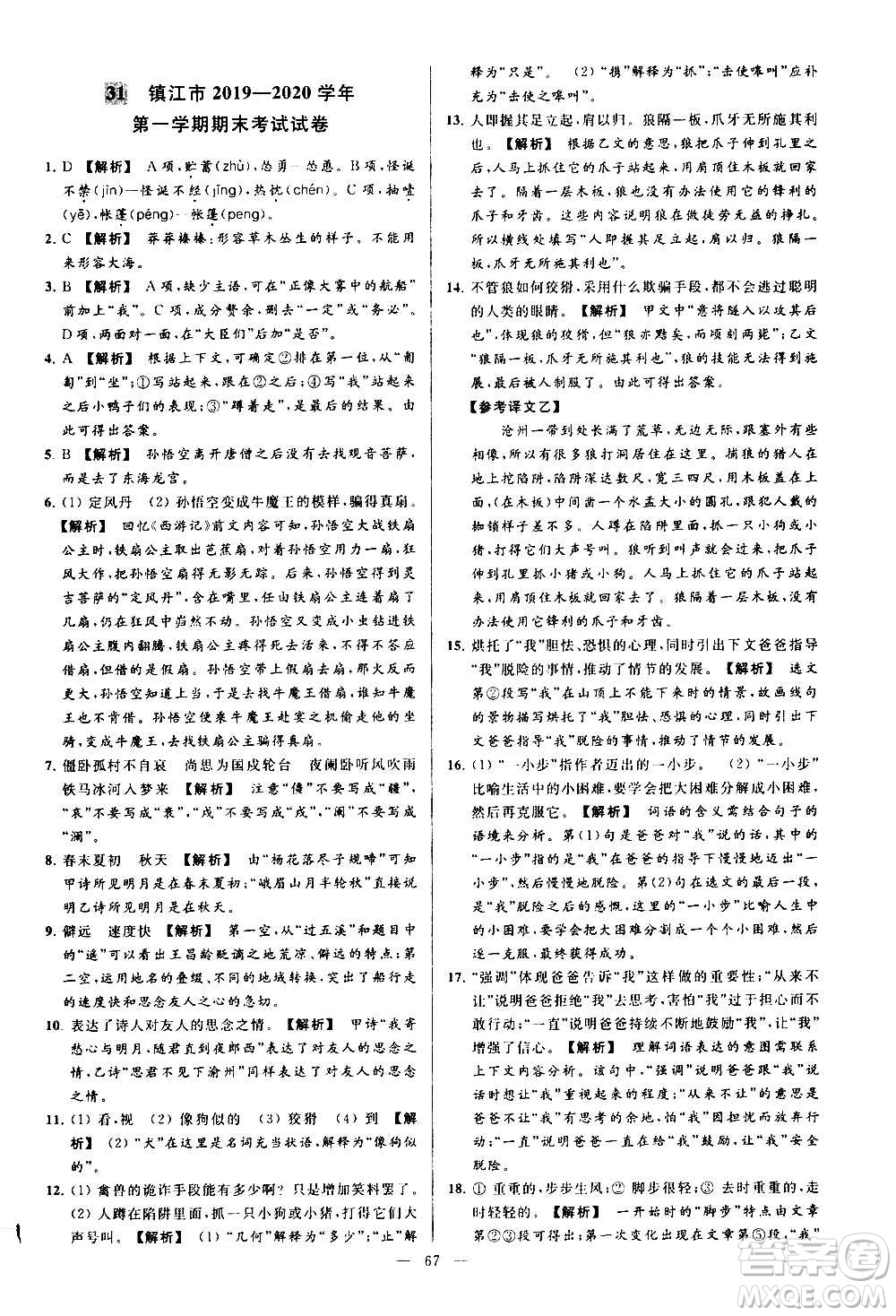 新世紀出版社2020秋季亮點給力大試卷語文七年級上冊統(tǒng)編版答案