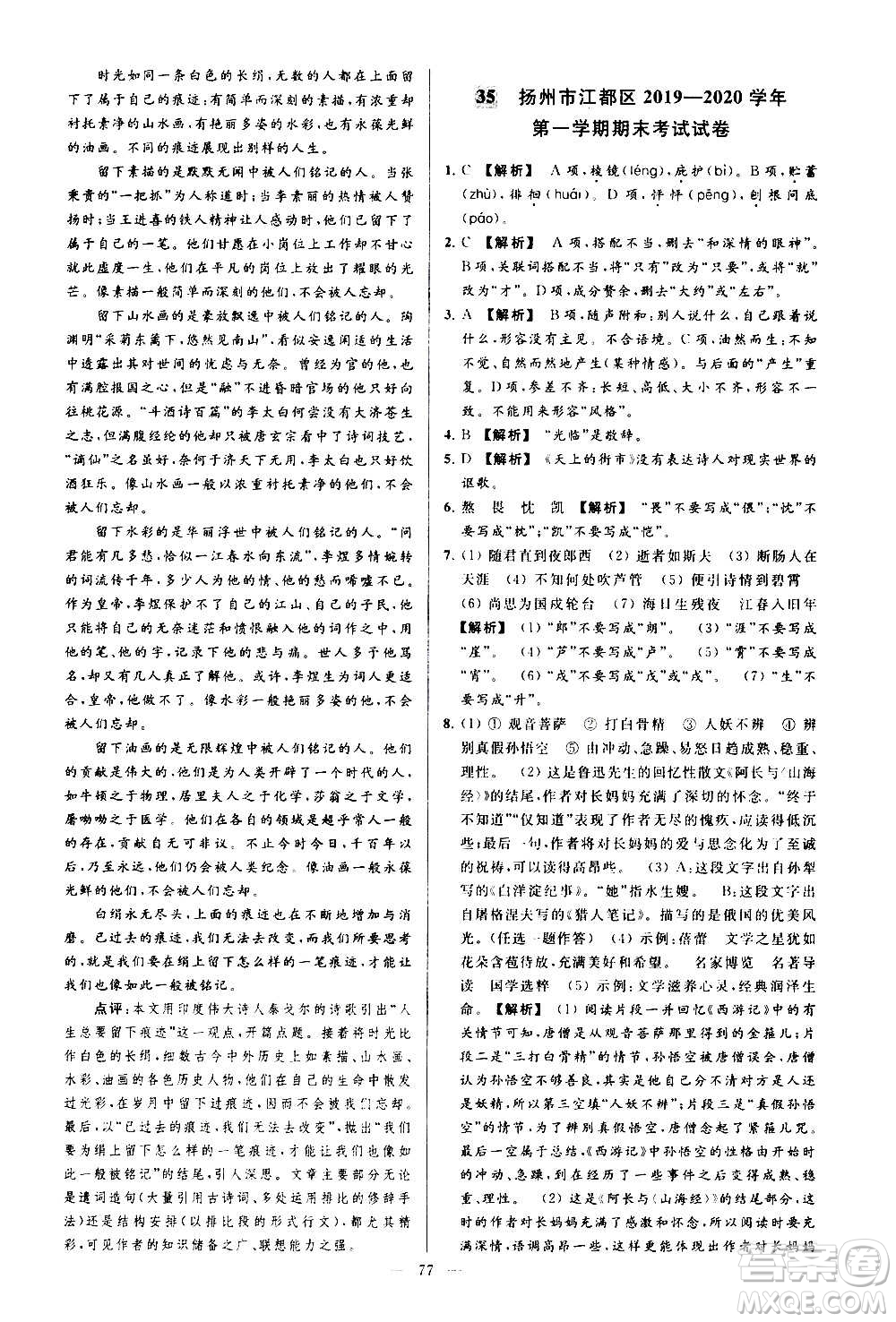 新世紀出版社2020秋季亮點給力大試卷語文七年級上冊統(tǒng)編版答案