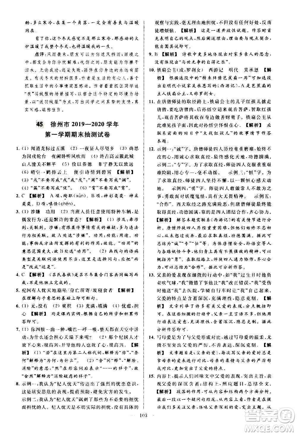 新世紀出版社2020秋季亮點給力大試卷語文七年級上冊統(tǒng)編版答案