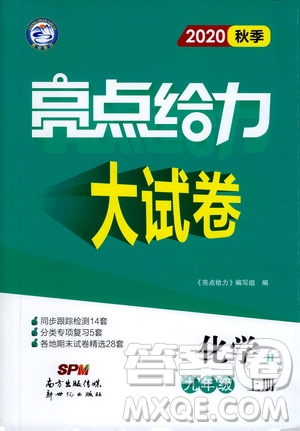 新世紀(jì)出版社2020秋季亮點給力大試卷化學(xué)九年級上冊H滬教版答案
